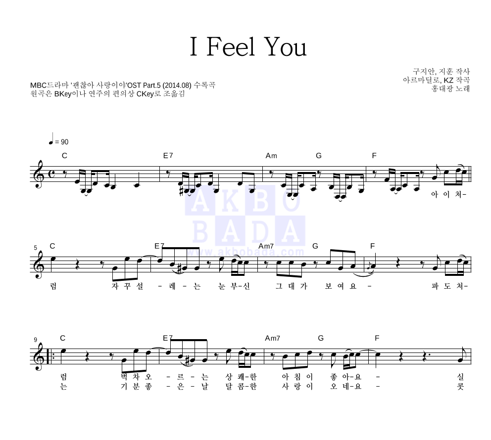 홍대광 - I Feel You 멜로디 악보 