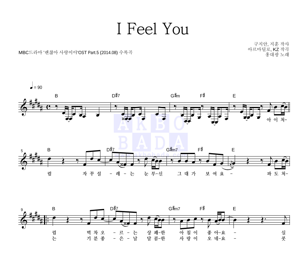 홍대광 - I Feel You 멜로디 악보 