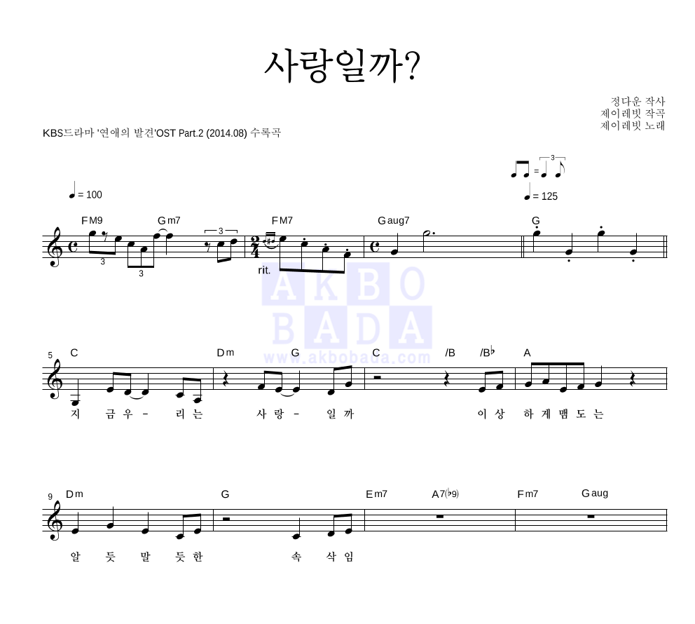 제이레빗 - 사랑일까? 멜로디 악보 