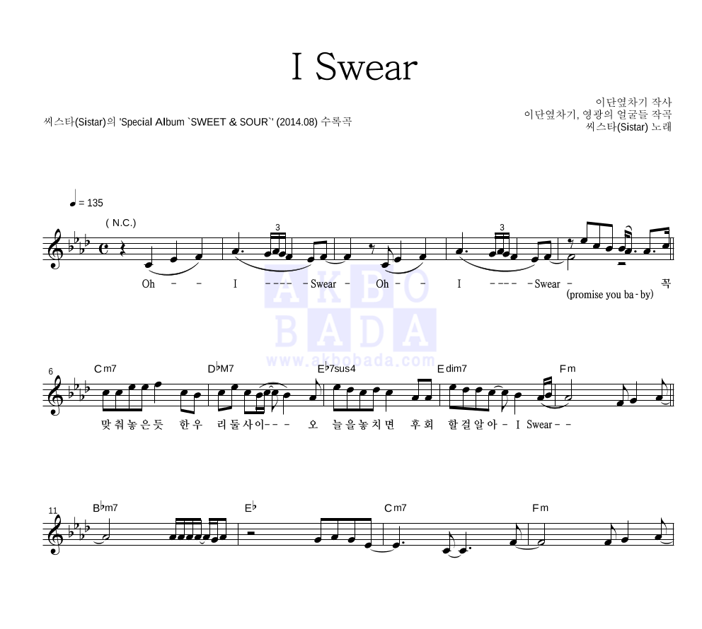 씨스타 - I Swear 멜로디 악보 