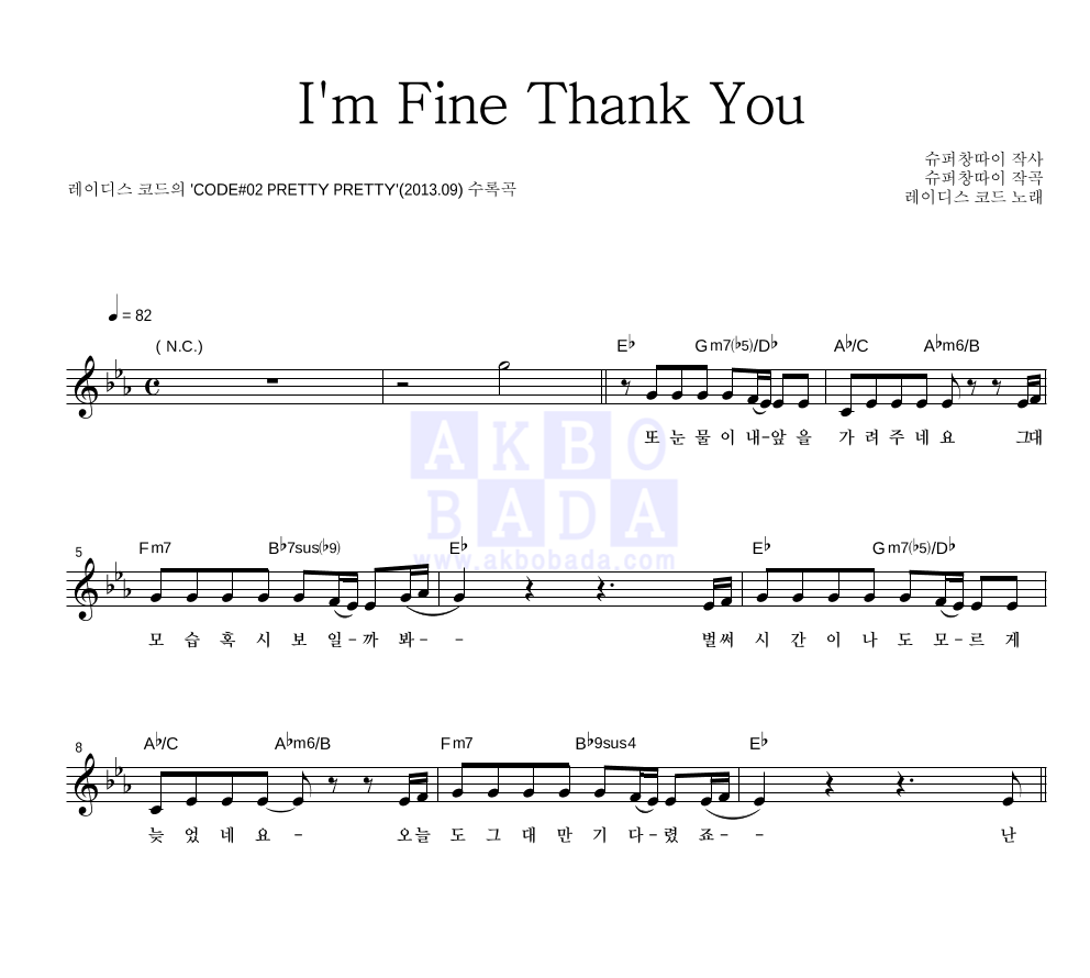 레이디스 코드 - I'm Fine Thank You 멜로디 악보 