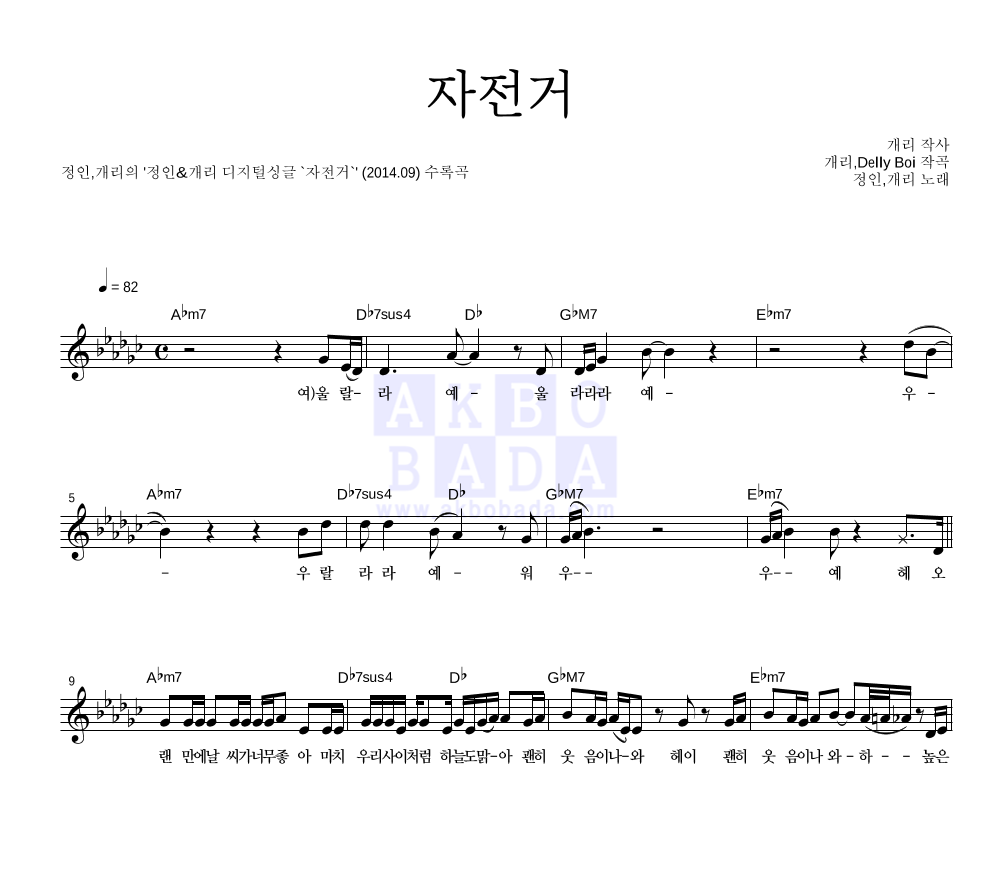 정인,개리 - 자전거 멜로디 악보 