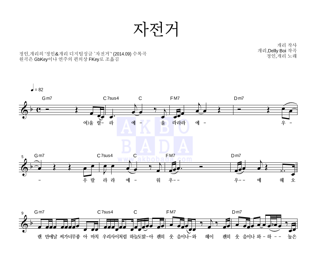 정인,개리 - 자전거 멜로디 악보 
