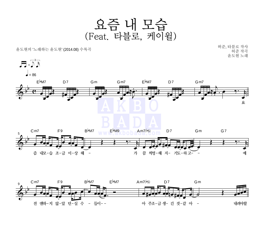 윤도현 - 요즘 내 모습 (Feat. 타블로, 케이윌) 멜로디 악보 