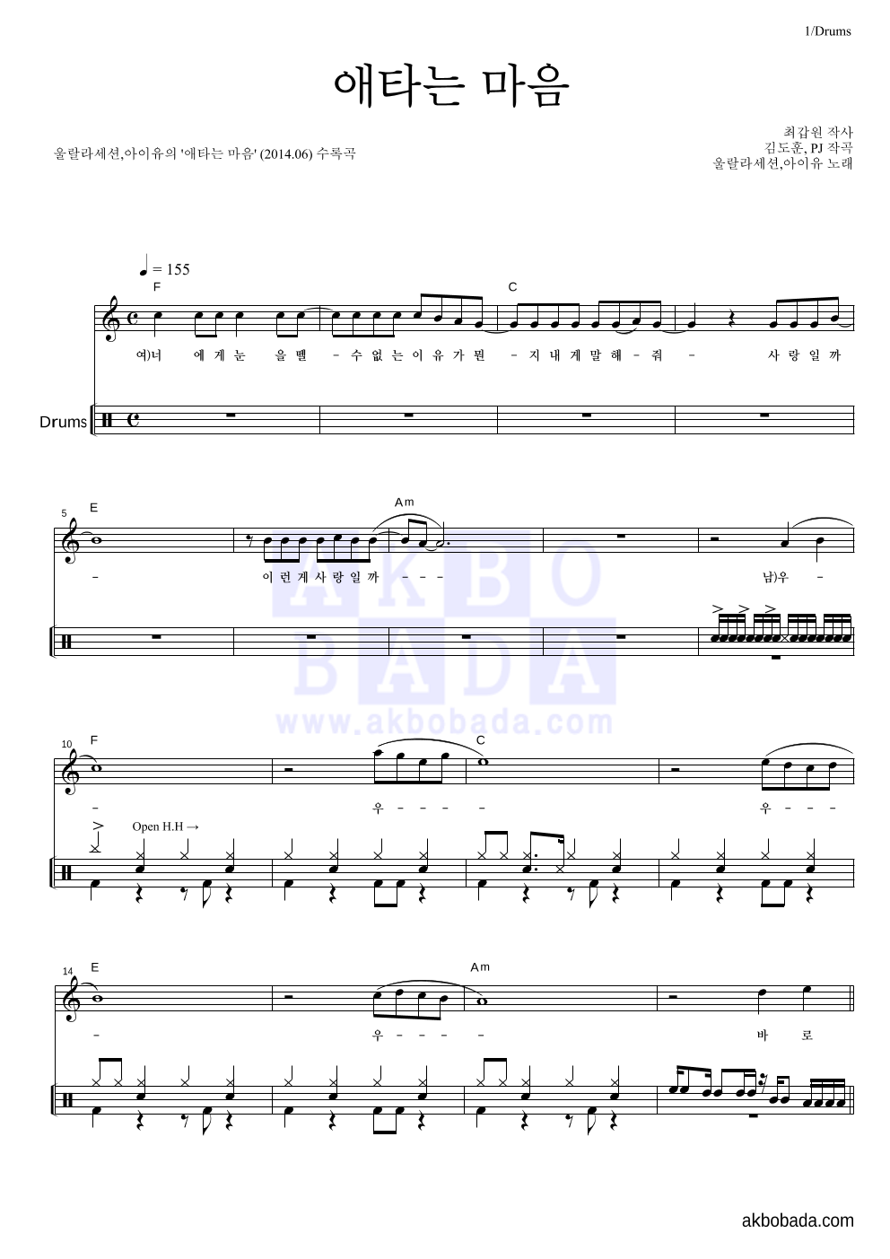 울랄라세션,아이유 - 애타는 마음 드럼 악보 