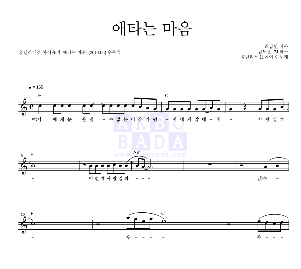 울랄라세션,아이유 - 애타는 마음 멜로디 악보 