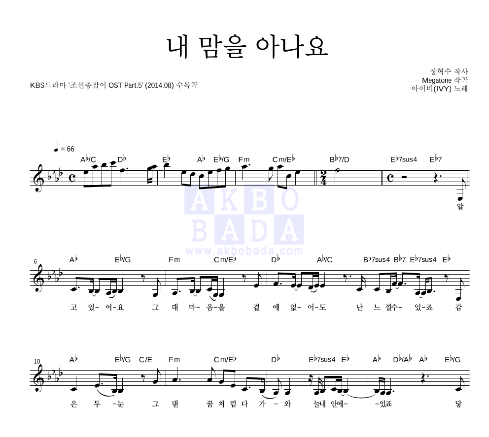 아이비 - 내 맘을 아나요 멜로디 악보 