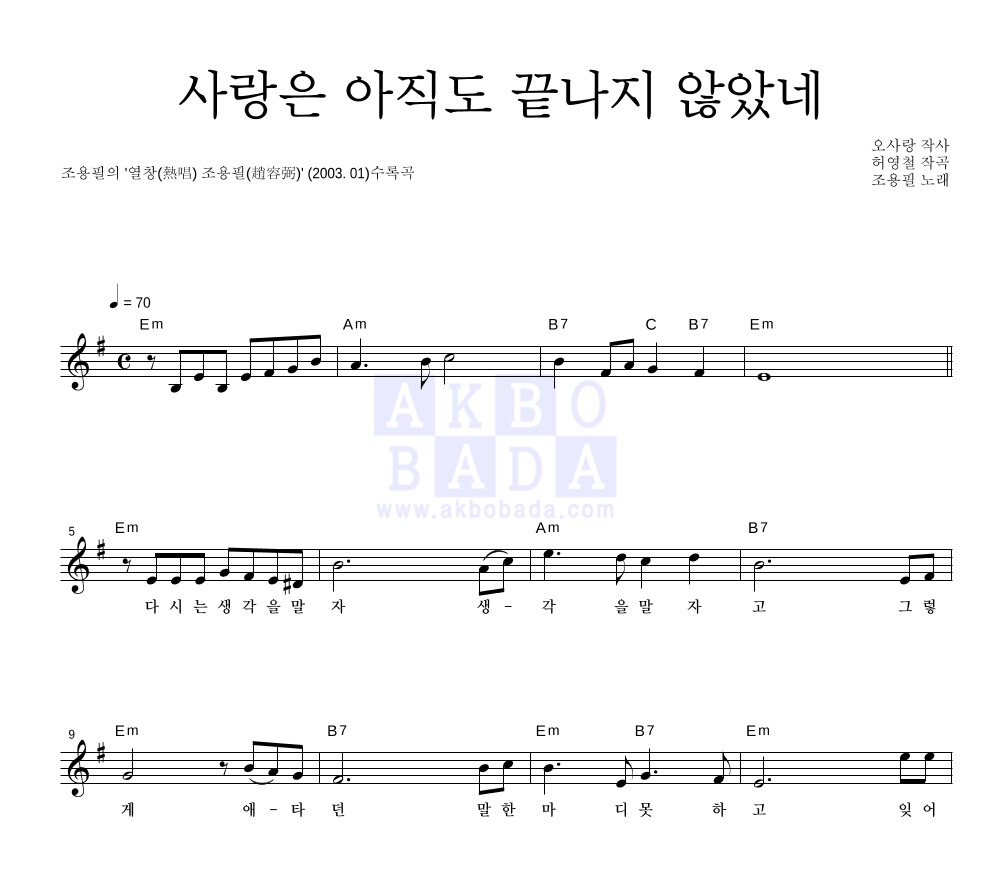 조용필 - 사랑은 아직도 끝나지 않았네 멜로디 악보 