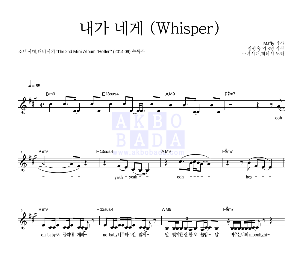 소녀시대-태티서 - 내가 네게 (Whisper) 멜로디 악보 