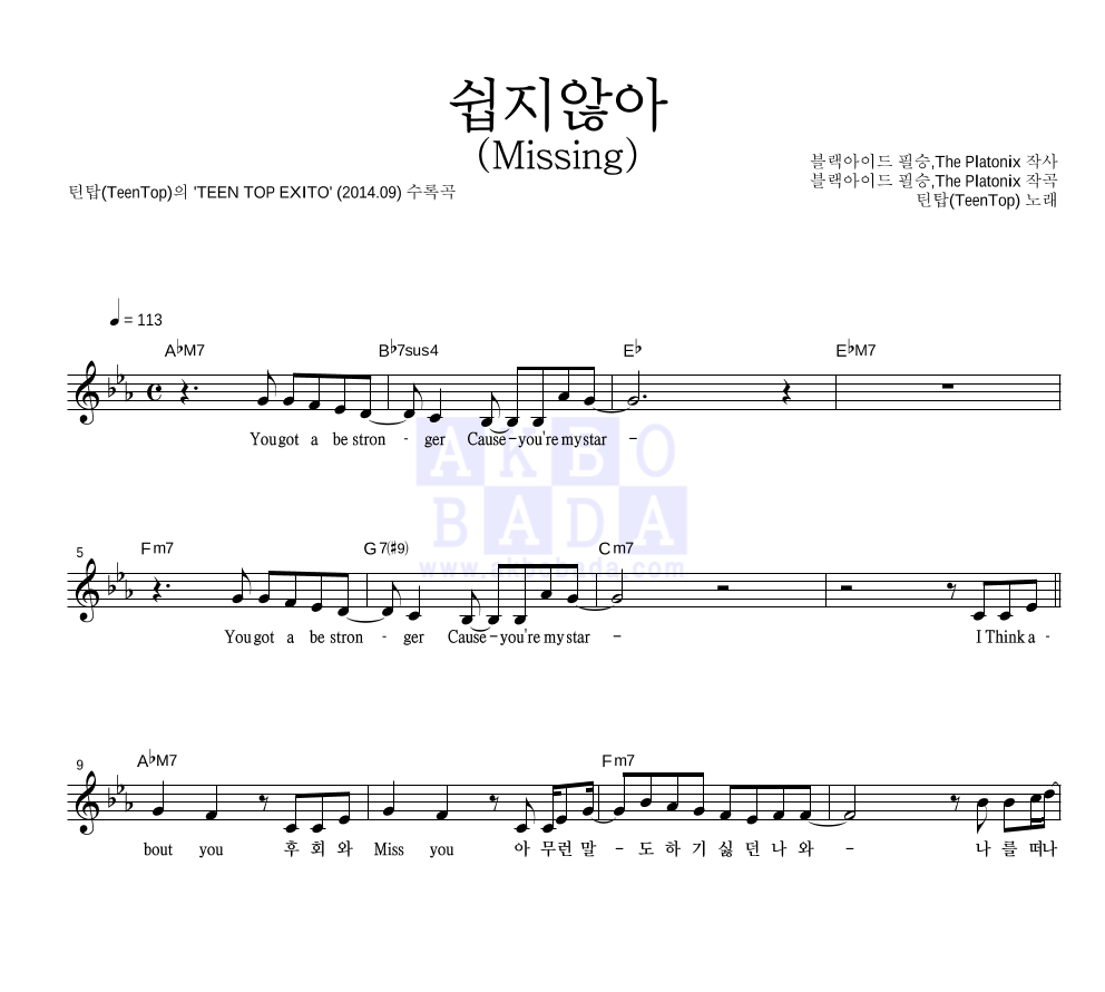 틴탑 - 쉽지않아 (Missing) 멜로디 악보 