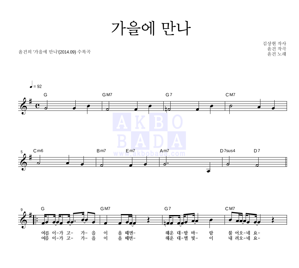 윤건 - 가을에 만나 멜로디 악보 