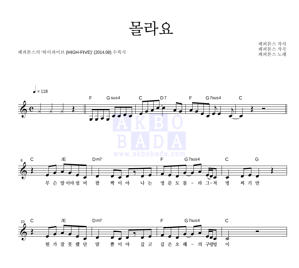 페퍼톤스 - 몰라요 멜로디 악보 