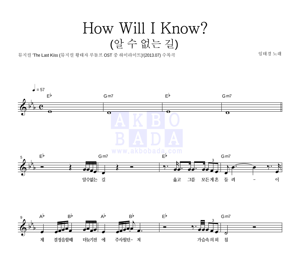 임태경 - How Will I Know? (알 수 없는 길) 멜로디 악보 