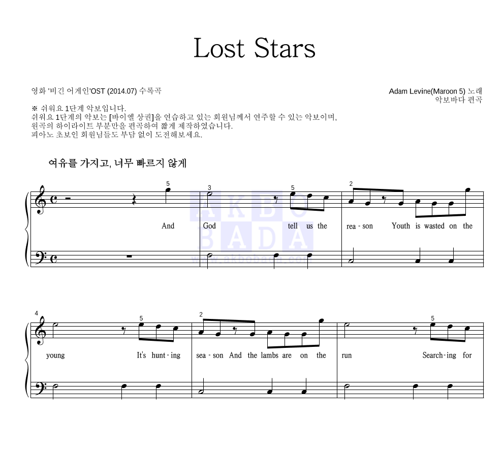 Adam Levine(Maroon 5) - Lost Stars 피아노2단-쉬워요 악보 