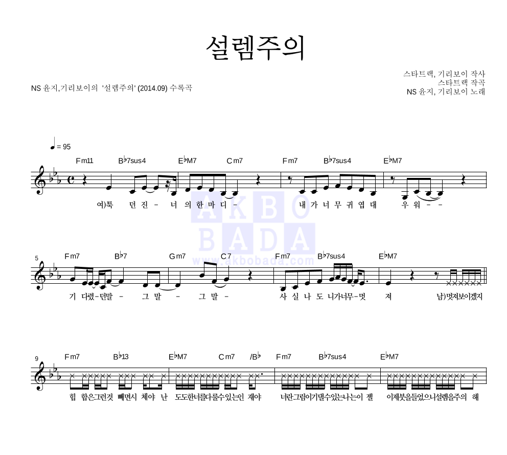 NS윤지,기리보이 - 설렘주의 멜로디 악보 