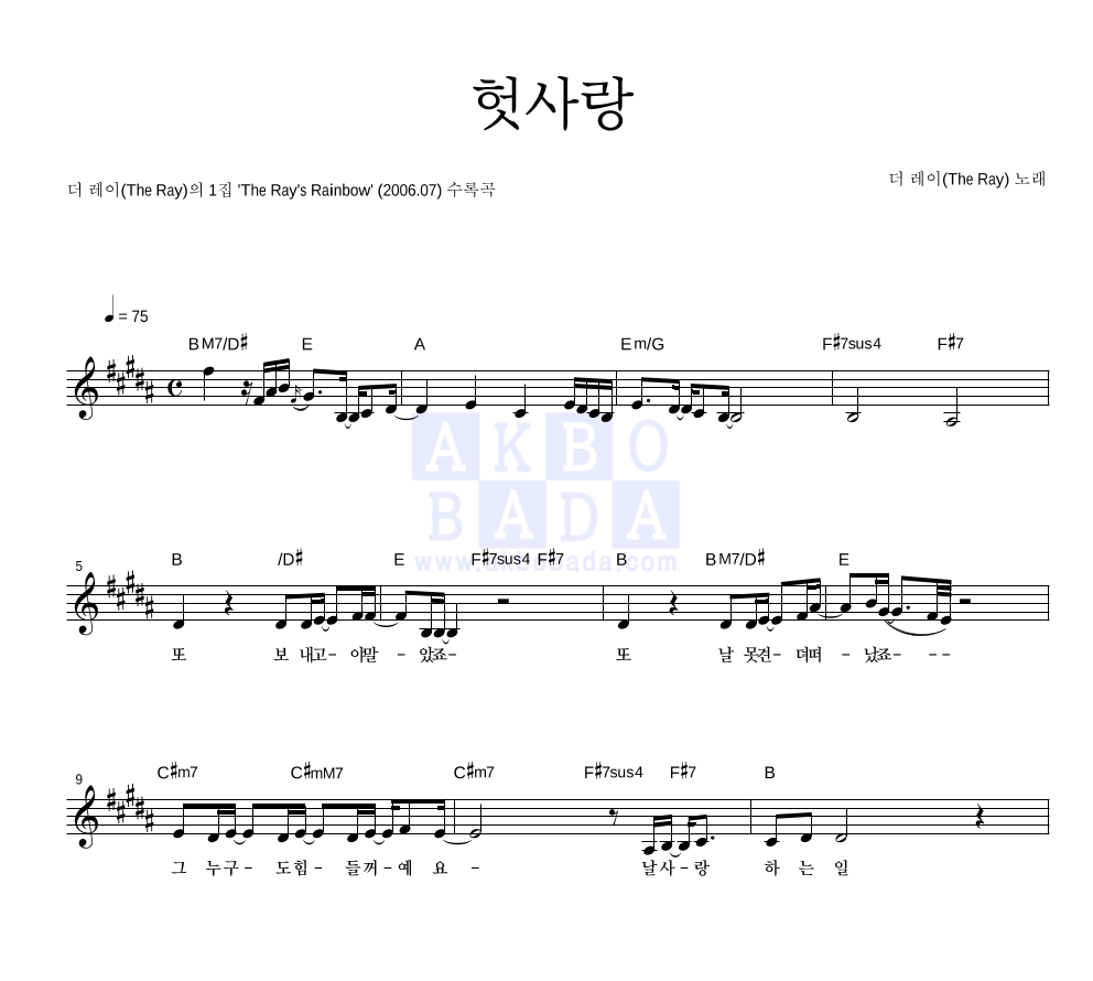 더 레이 - 헛사랑 멜로디 악보 