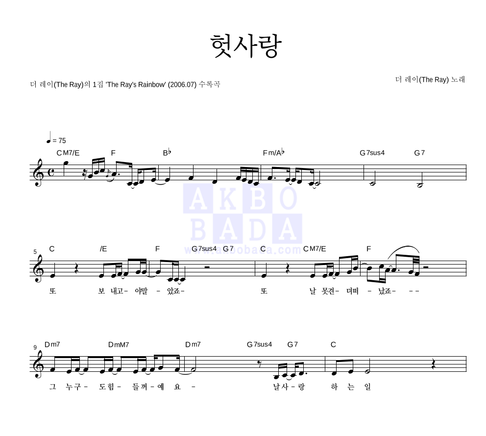 더 레이 - 헛사랑 멜로디 악보 