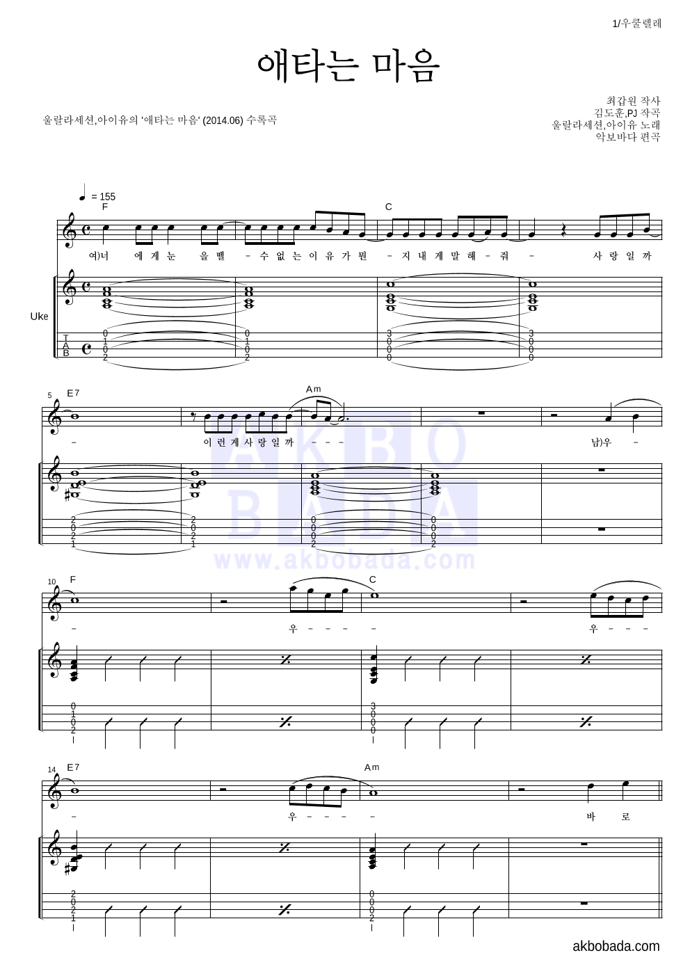 울랄라세션,아이유 - 애타는 마음 우쿨렐레 악보 