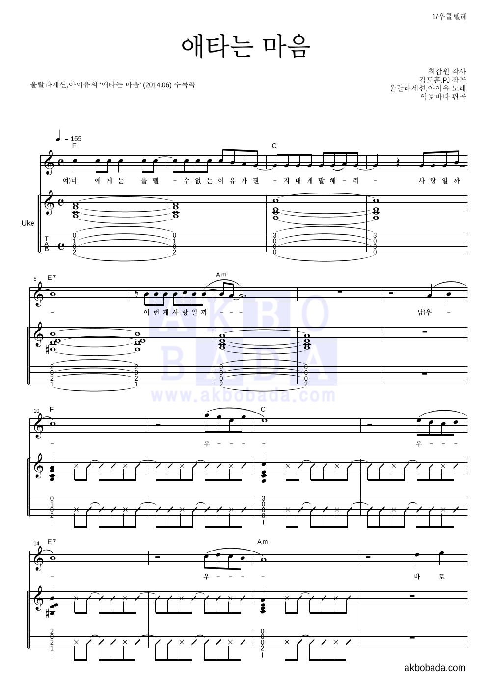 울랄라세션,아이유 - 애타는 마음 우쿨렐레 악보 