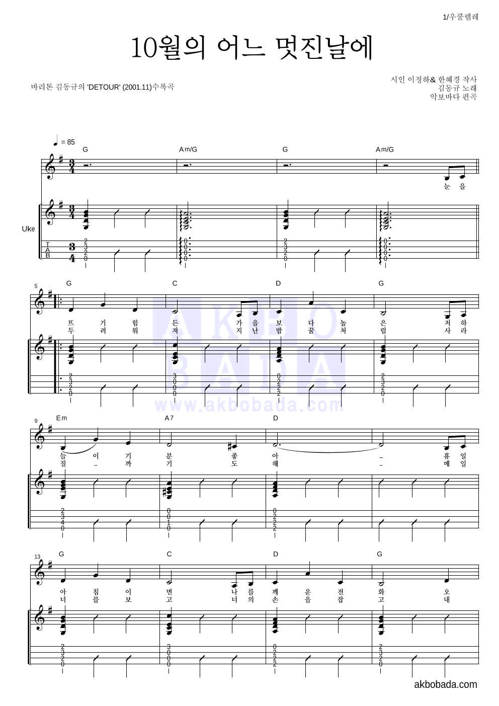 김동규 - 10월의 어느 멋진날에 우쿨렐레 악보 