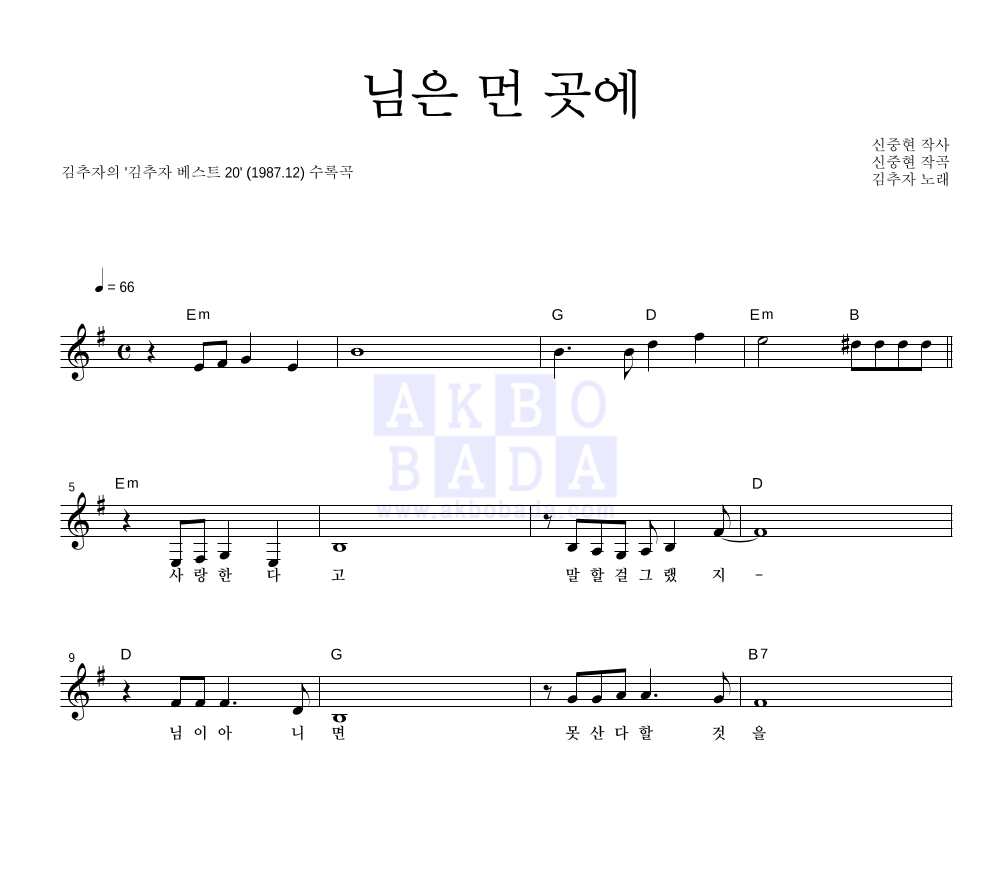 김추자 - 님은 먼 곳에 멜로디 악보 