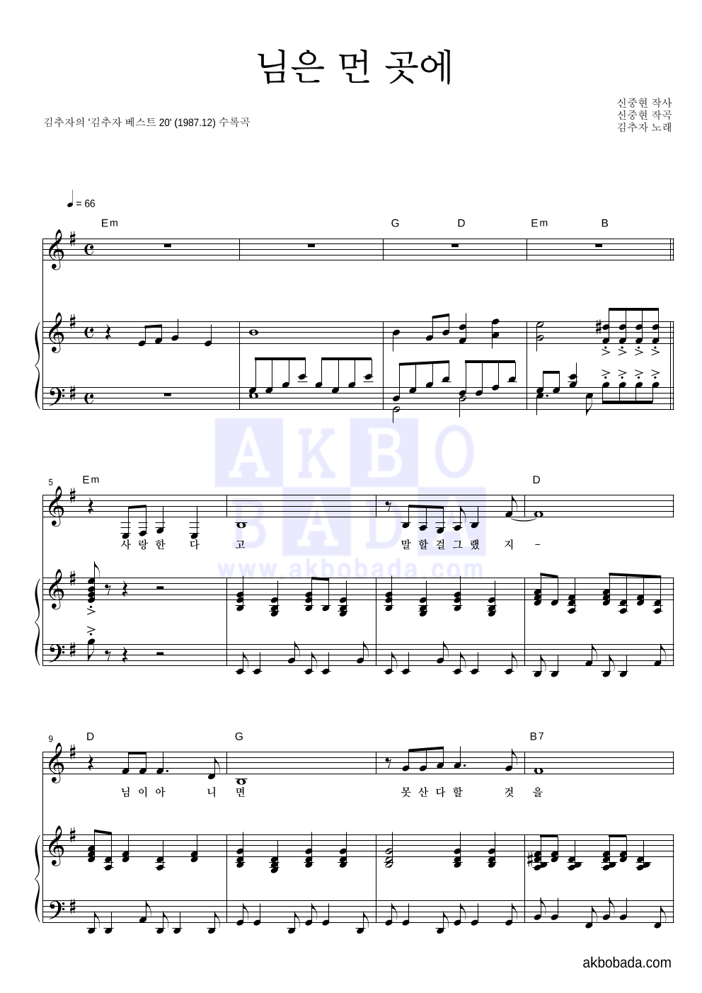 김추자 - 님은 먼 곳에 피아노 3단 악보 