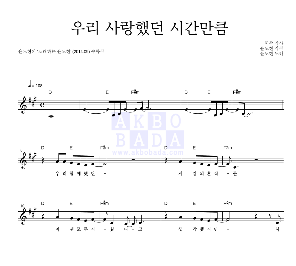 윤도현 - 우리 사랑했던 시간만큼 멜로디 악보 