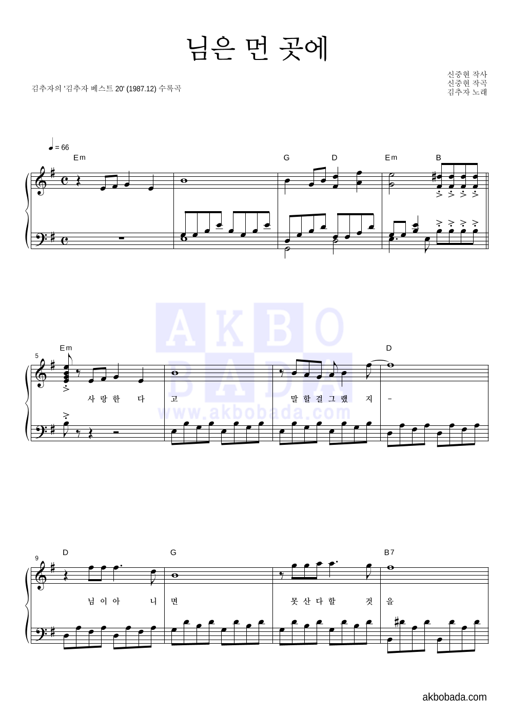 김추자 - 님은 먼 곳에 피아노 2단 악보 