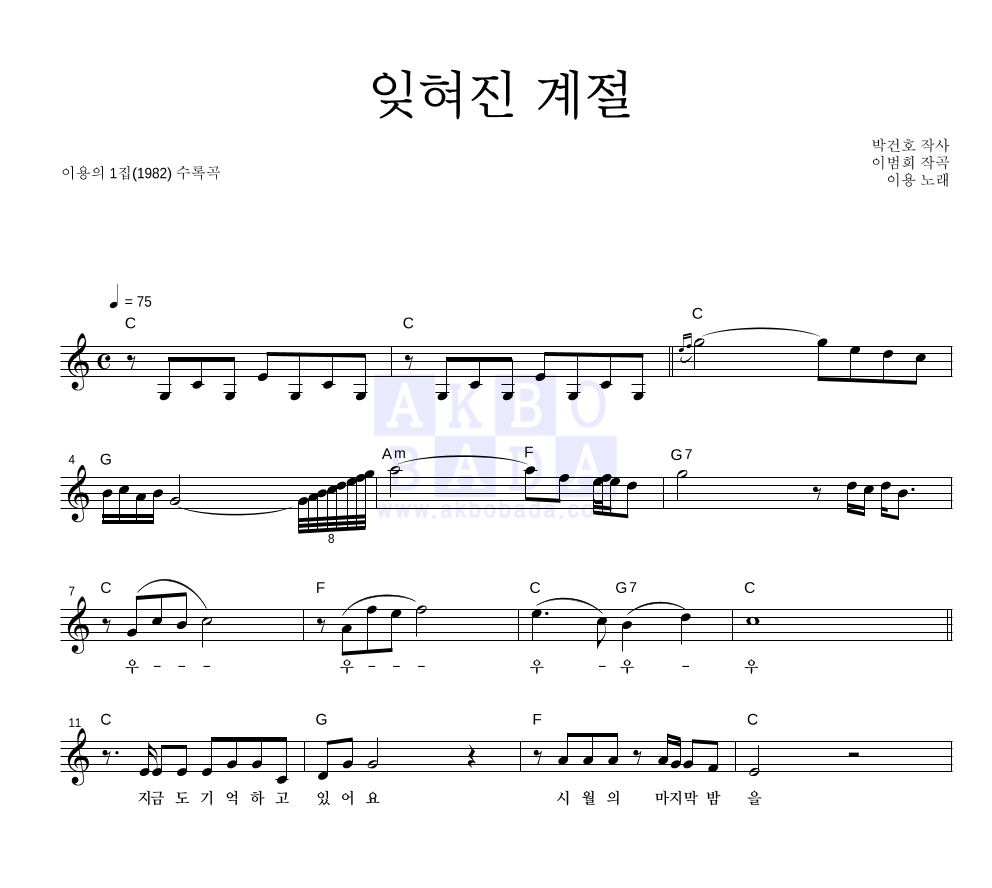 이용 - 잊혀진 계절 멜로디 악보 