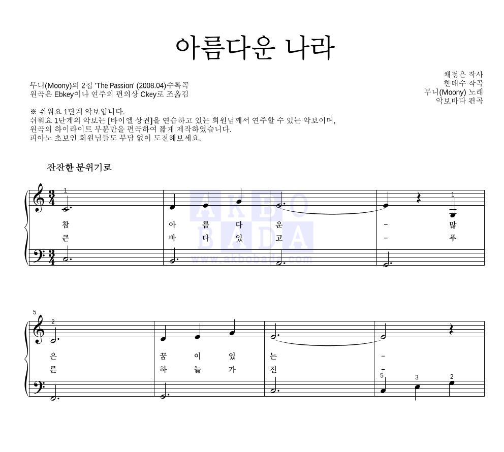 무니(Moony) - 아름다운 나라 피아노2단-쉬워요 악보 