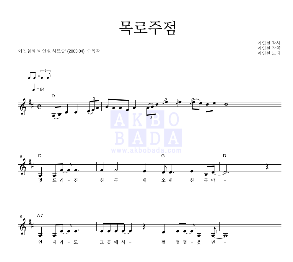 이연실 - 목로주점 멜로디 악보 