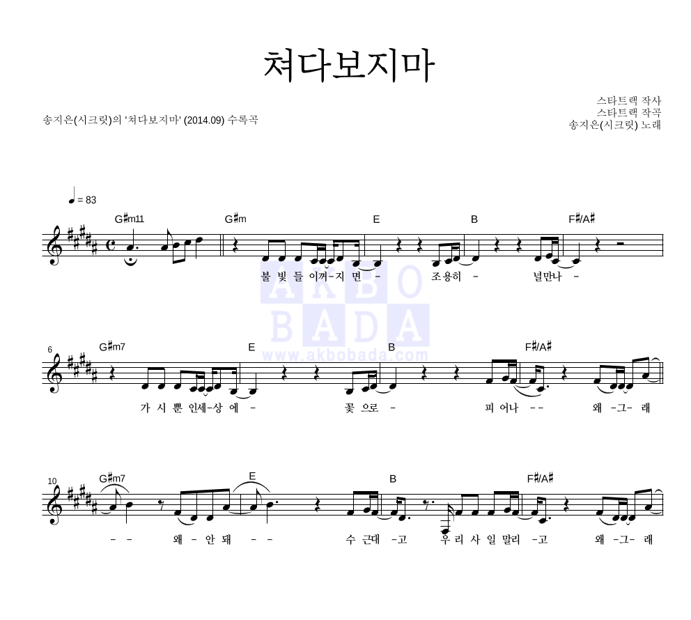 송지은 - 쳐다보지마 멜로디 악보 