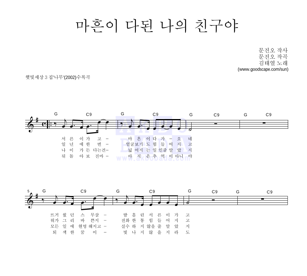 햇빛세상 - 마흔이 다된 나의 친구야 멜로디 악보 