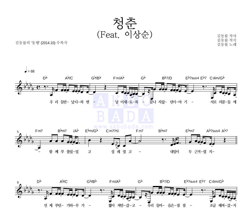 김동률 - 청춘 (Feat. 이상순) 멜로디 악보 