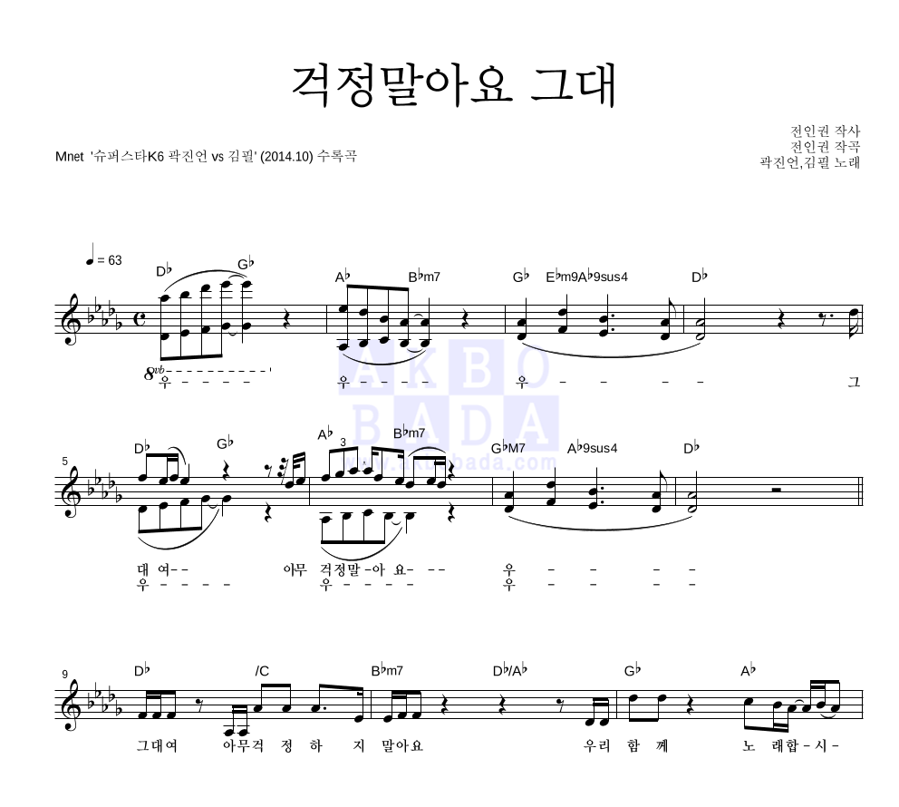 곽진언,김필 - 걱정말아요 그대 멜로디 악보 