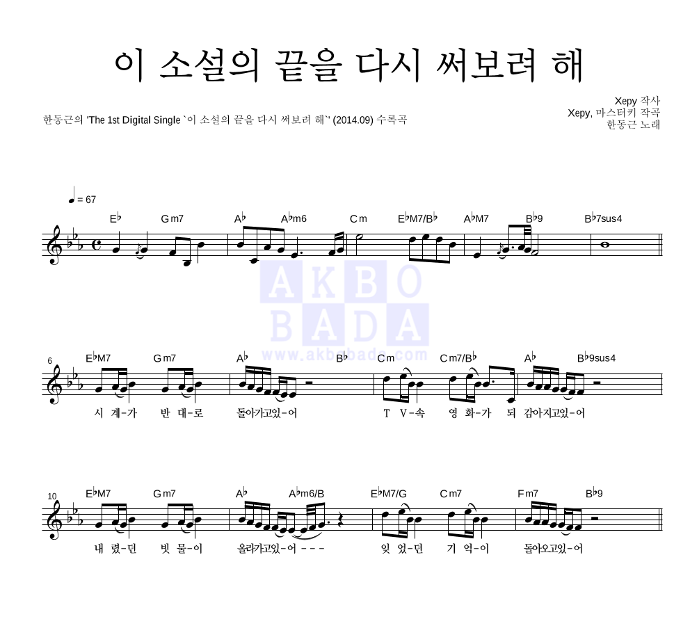 한동근 - 이 소설의 끝을 다시 써보려 해 멜로디 악보 