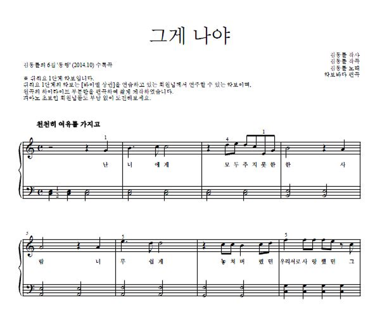 김동률 - 그게 나야 피아노2단-쉬워요 악보 