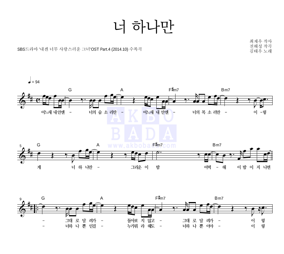 김태우 - 너 하나만 멜로디 악보 
