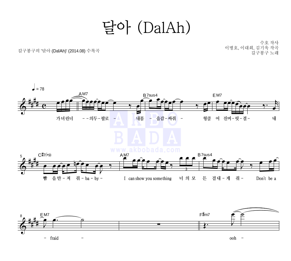 길구봉구 - 달아 (DalAh) 멜로디 악보 