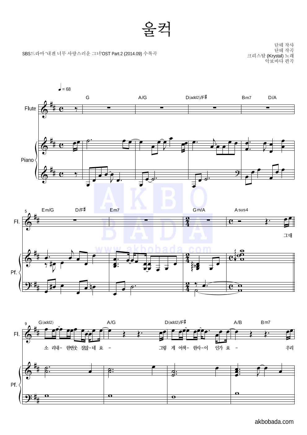 크리스탈 - 울컥 플룻&피아노 악보 