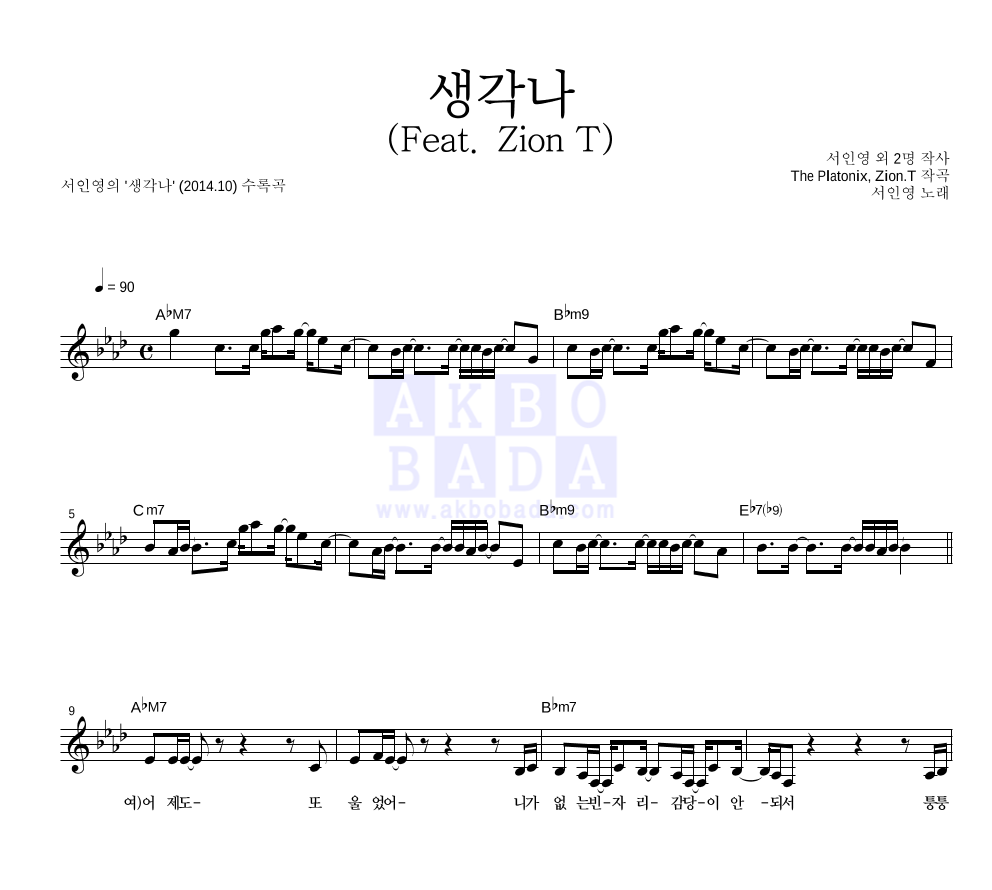 서인영 - 생각나 (Feat. Zion T) 멜로디 악보 