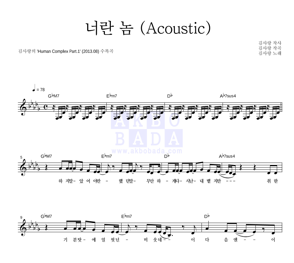 김사랑 - 너란 놈 (Acoustic) 멜로디 악보 