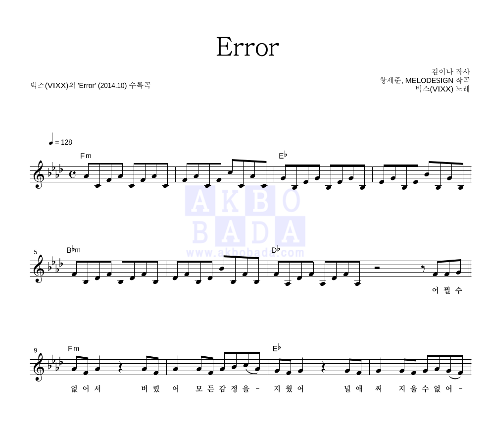 빅스 - Error 멜로디 악보 