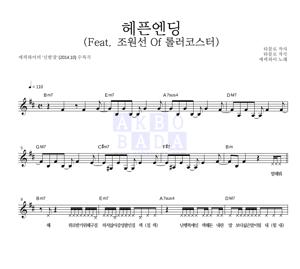 에픽하이 - 헤픈엔딩 (Feat. 조원선 Of 롤러코스터) 멜로디 악보 
