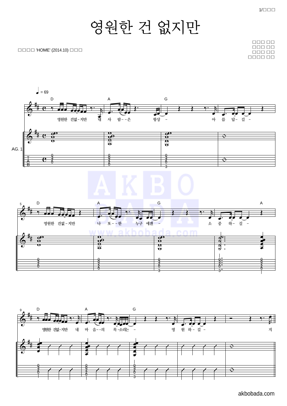 로이킴 - 영원한 건 없지만 통기타 악보 