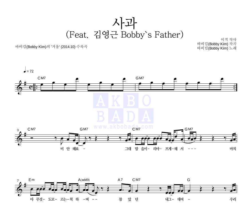 바비 킴 - 사과 (Feat. 김영근 Bobby's Father) 멜로디 악보 
