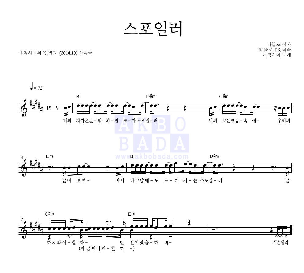 에픽하이 - 스포일러 멜로디 악보 