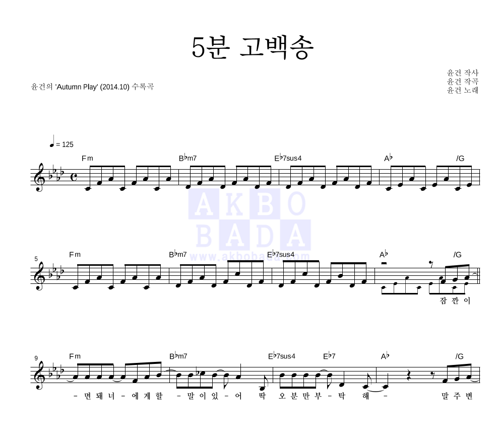 윤건 - 5분 고백송 멜로디 악보 