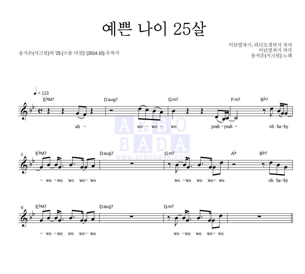 송지은 - 예쁜 나이 25살 멜로디 악보 