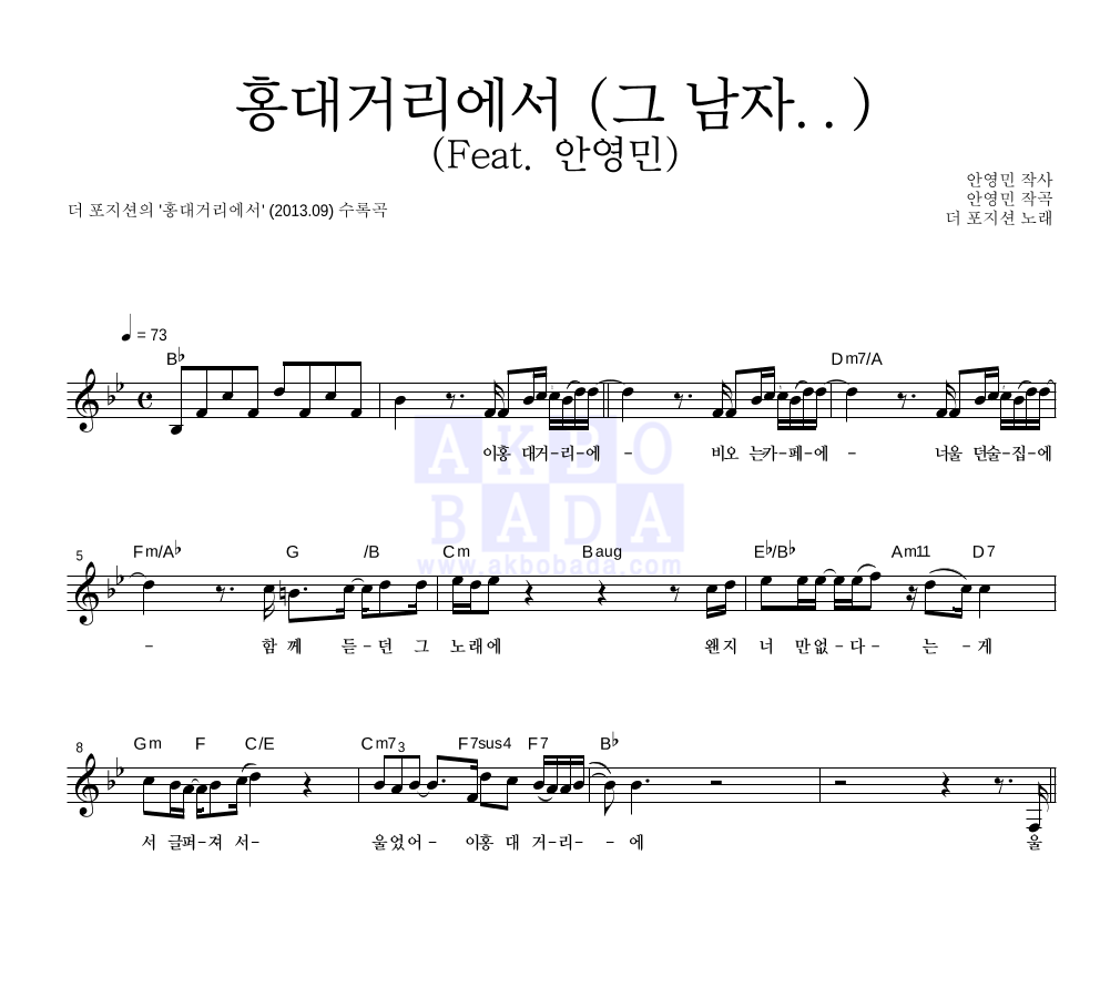 더 포지션 - 홍대거리에서 (그 남자..) (Feat. 안영민) 멜로디 악보 